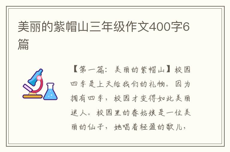 美丽的紫帽山三年级作文400字6篇