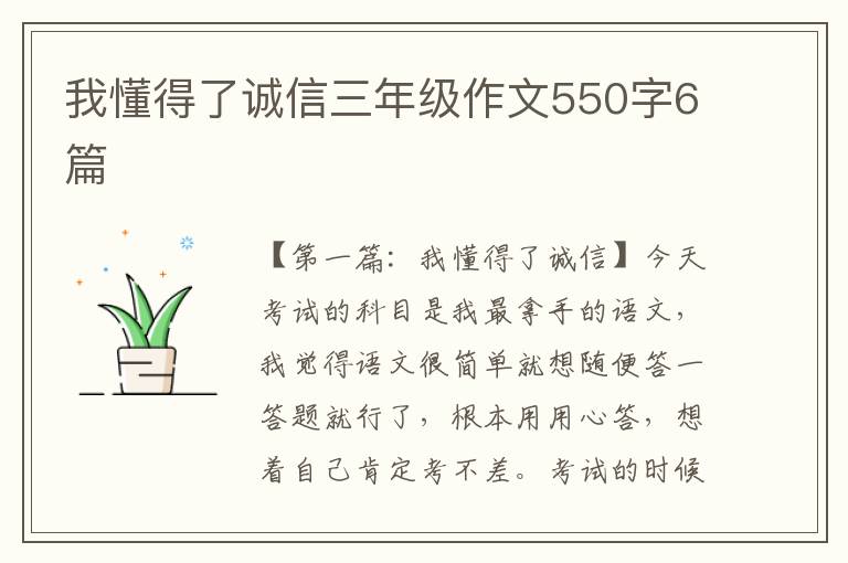 我懂得了诚信三年级作文550字6篇