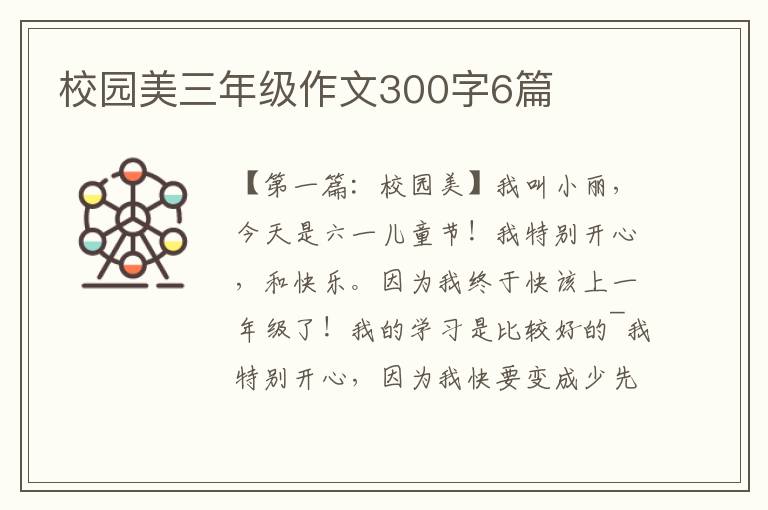 校园美三年级作文300字6篇