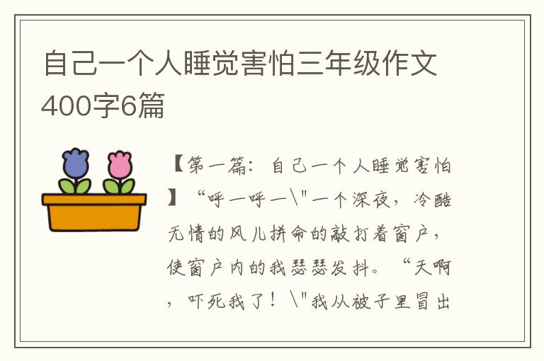 自己一个人睡觉害怕三年级作文400字6篇