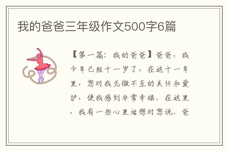 我的爸爸三年级作文500字6篇