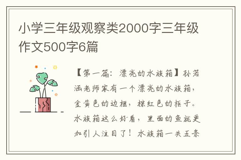 小学三年级观察类2000字三年级作文500字6篇