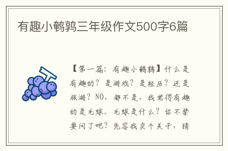 有趣小鹌鹑三年级作文500字6篇