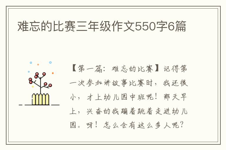 难忘的比赛三年级作文550字6篇