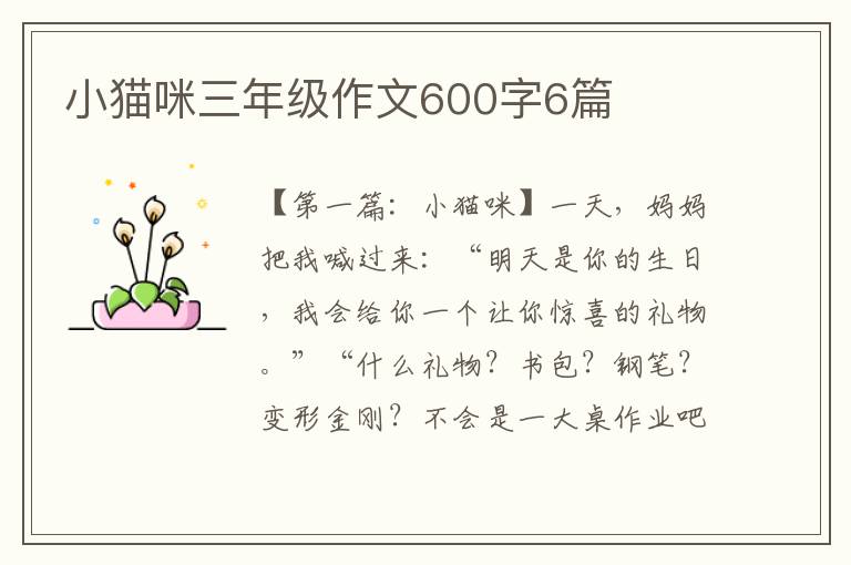 小猫咪三年级作文600字6篇