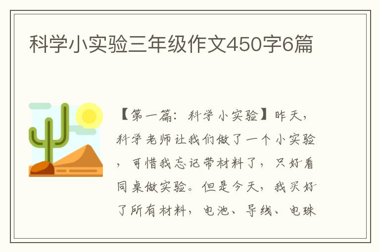 科学小实验三年级作文450字6篇