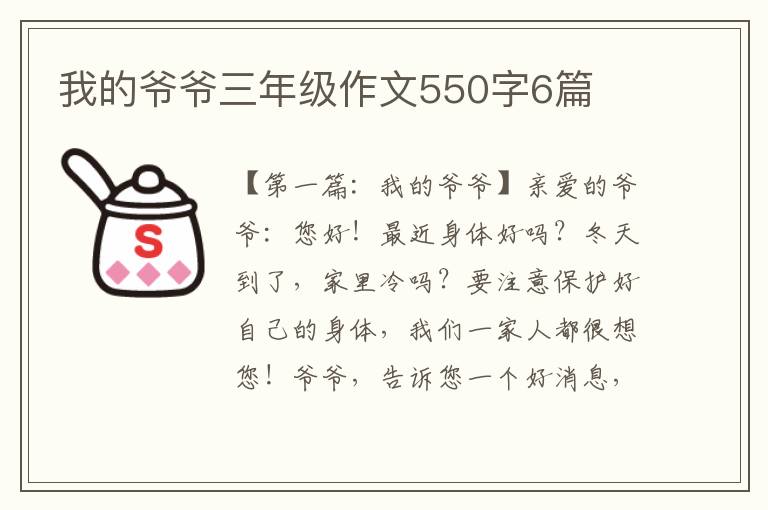 我的爷爷三年级作文550字6篇