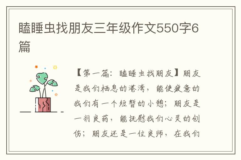 瞌睡虫找朋友三年级作文550字6篇