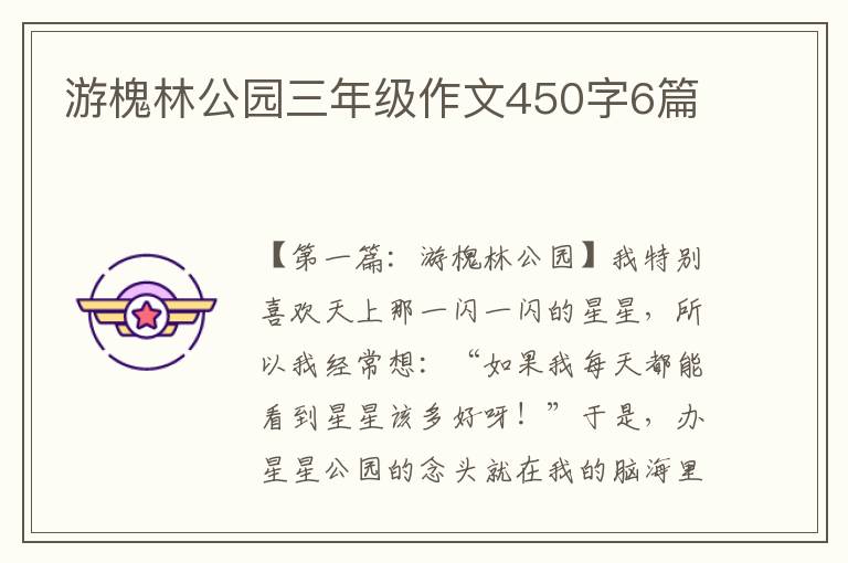 游槐林公园三年级作文450字6篇