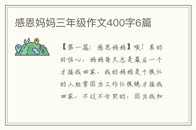 感恩妈妈三年级作文400字6篇