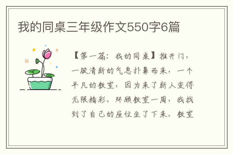 我的同桌三年级作文550字6篇