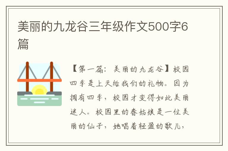 美丽的九龙谷三年级作文500字6篇