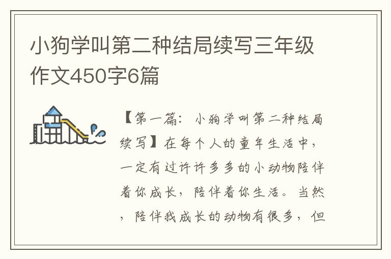 小狗学叫第二种结局续写三年级作文450字6篇