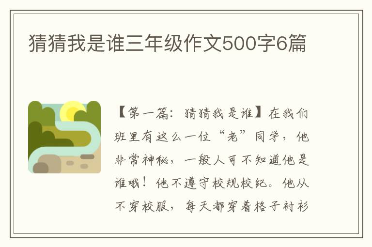 猜猜我是谁三年级作文500字6篇