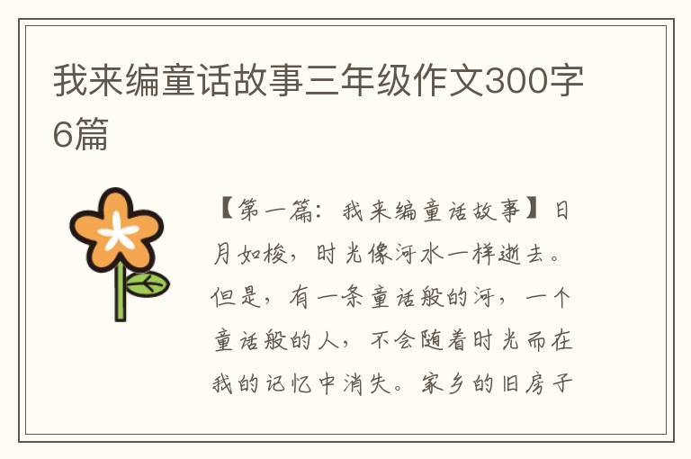 我来编童话故事三年级作文300字6篇