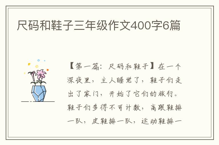 尺码和鞋子三年级作文400字6篇