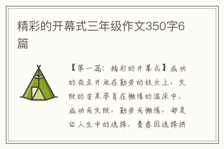 精彩的开幕式三年级作文350字6篇