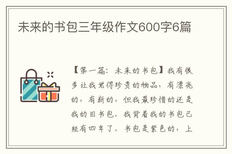 未来的书包三年级作文600字6篇