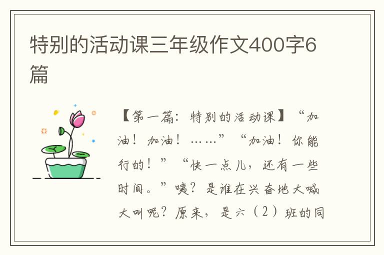 特别的活动课三年级作文400字6篇