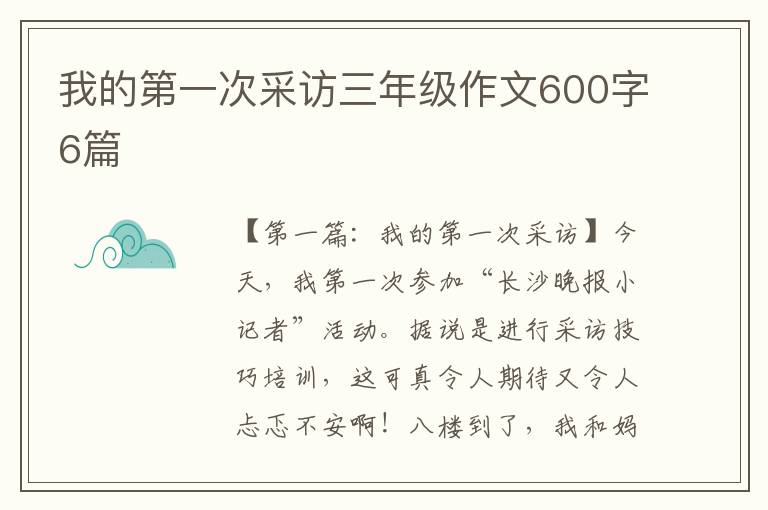 我的第一次采访三年级作文600字6篇