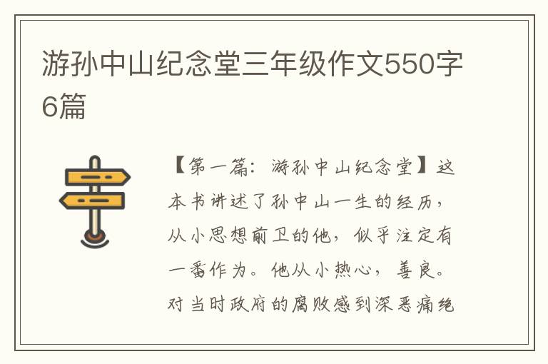 游孙中山纪念堂三年级作文550字6篇