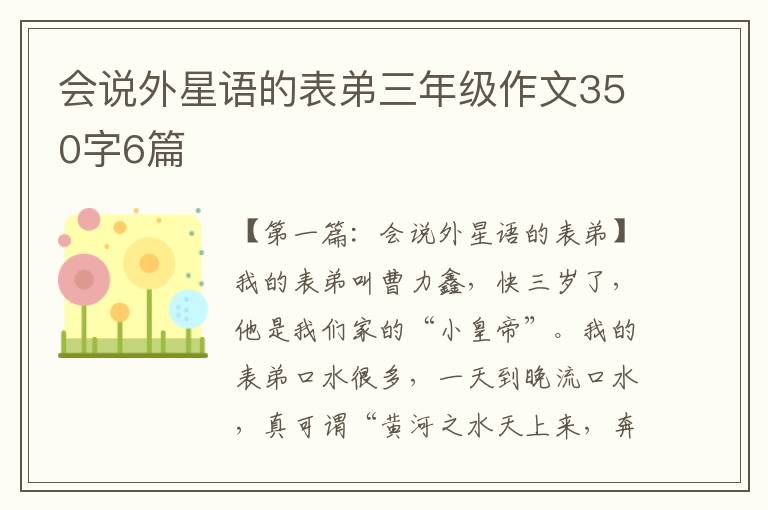 会说外星语的表弟三年级作文350字6篇