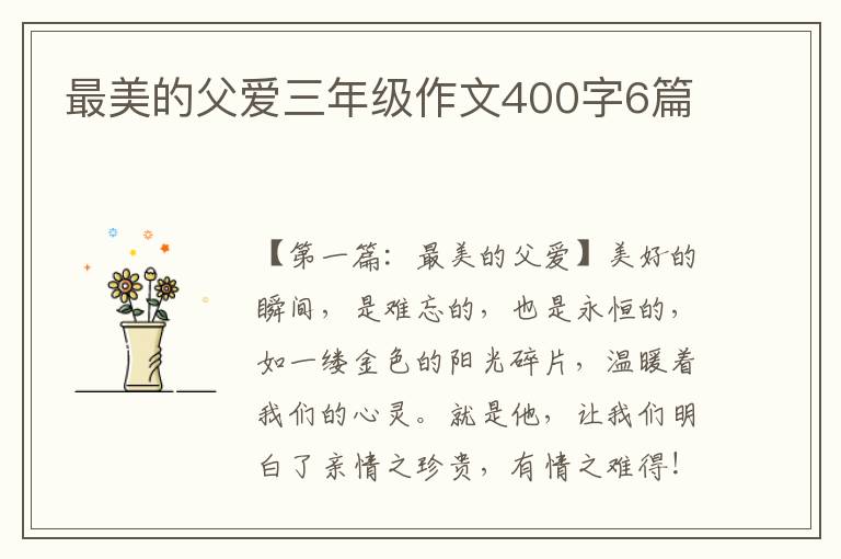 最美的父爱三年级作文400字6篇