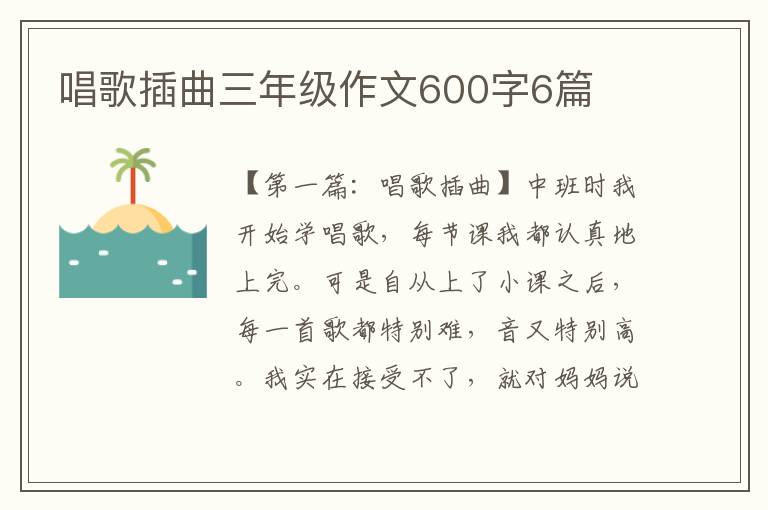 唱歌插曲三年级作文600字6篇