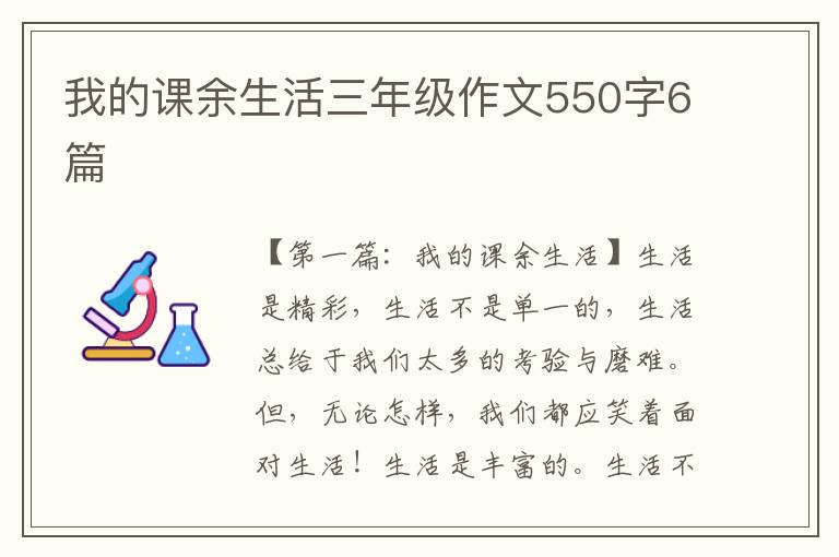 我的课余生活三年级作文550字6篇