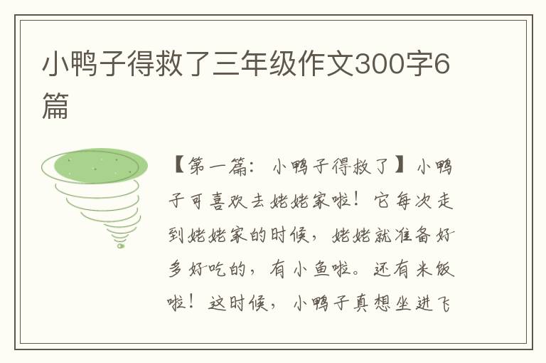 小鸭子得救了三年级作文300字6篇