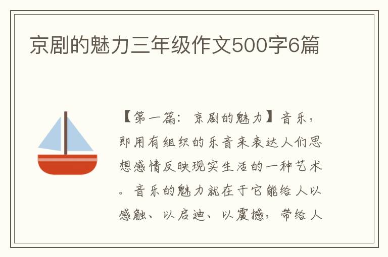 京剧的魅力三年级作文500字6篇