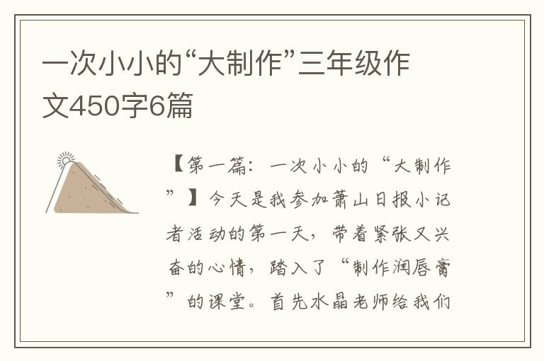 一次小小的“大制作”三年级作文450字6篇