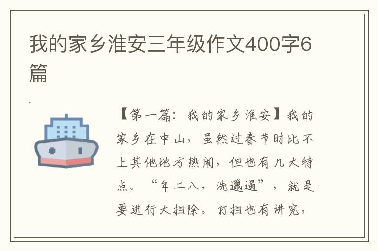 我的家乡淮安三年级作文400字6篇