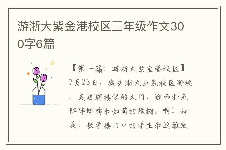 游浙大紫金港校区三年级作文300字6篇