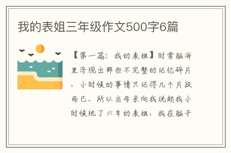 我的表姐三年级作文500字6篇