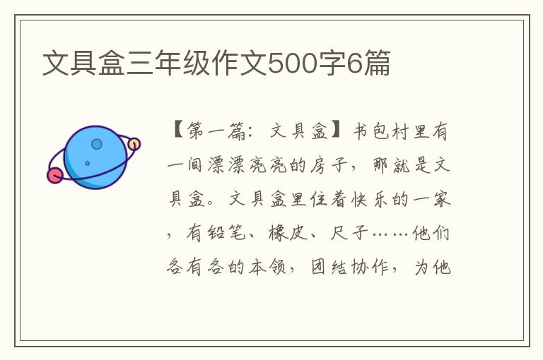 文具盒三年级作文500字6篇