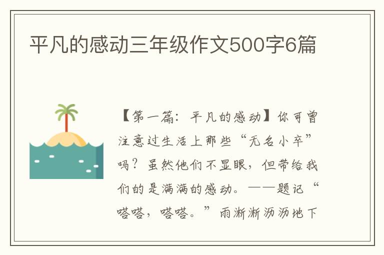 平凡的感动三年级作文500字6篇