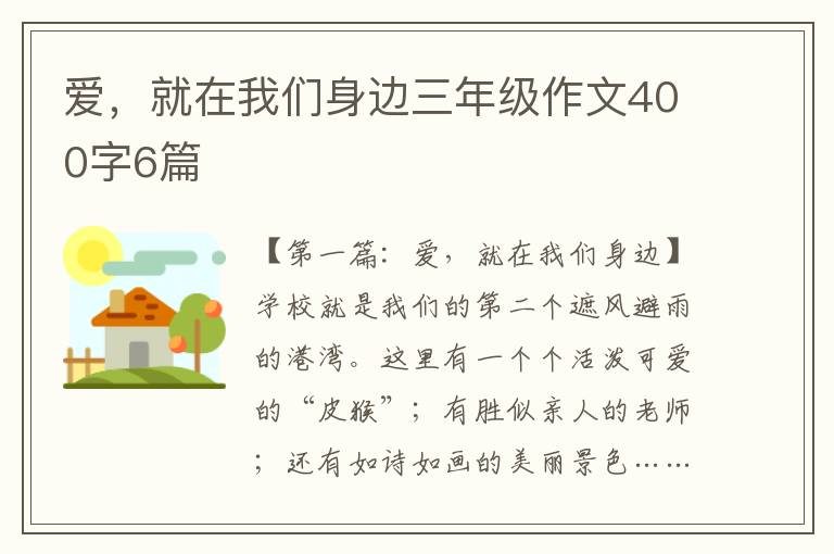 爱，就在我们身边三年级作文400字6篇