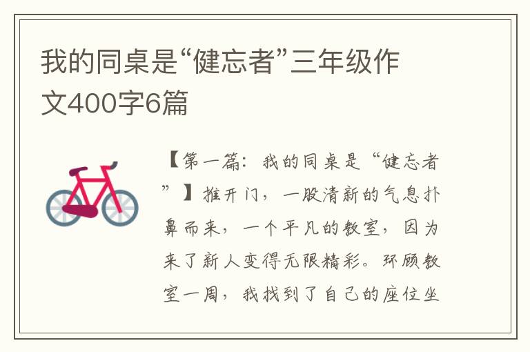 我的同桌是“健忘者”三年级作文400字6篇