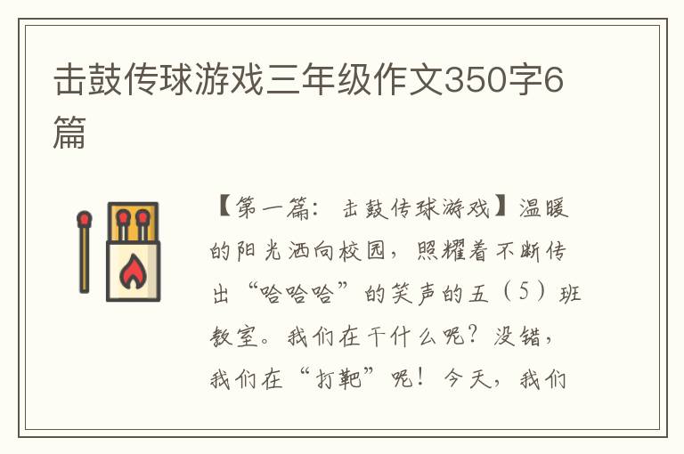 击鼓传球游戏三年级作文350字6篇