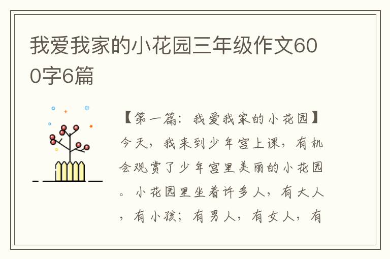 我爱我家的小花园三年级作文600字6篇