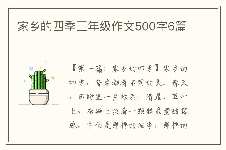 家乡的四季三年级作文500字6篇