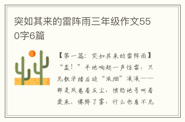 突如其来的雷阵雨三年级作文550字6篇