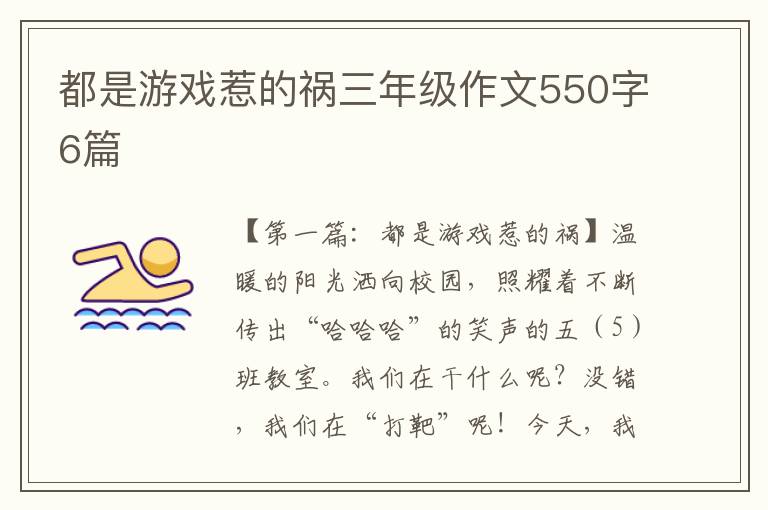 都是游戏惹的祸三年级作文550字6篇