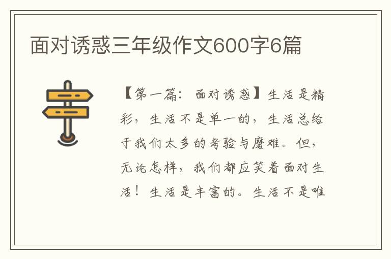 面对诱惑三年级作文600字6篇