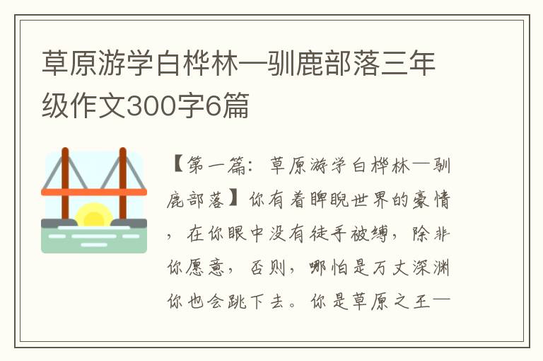 草原游学白桦林—驯鹿部落三年级作文300字6篇