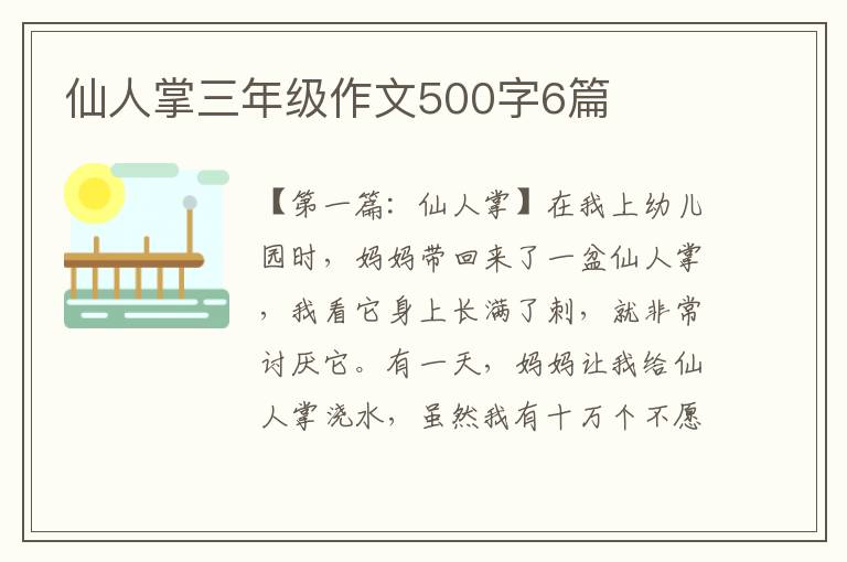 仙人掌三年级作文500字6篇