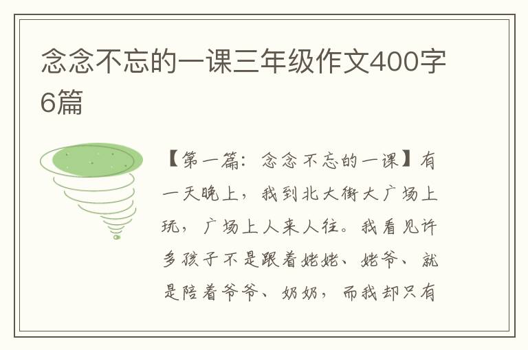 念念不忘的一课三年级作文400字6篇