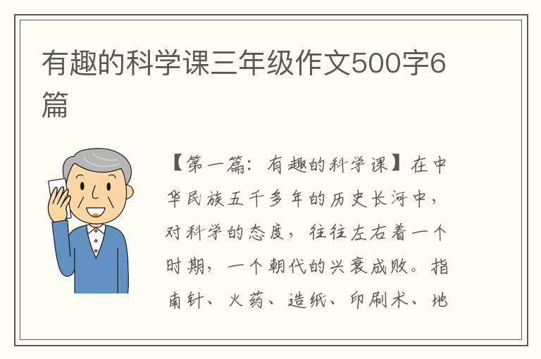 有趣的科学课三年级作文500字6篇