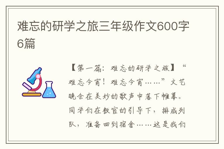 难忘的研学之旅三年级作文600字6篇